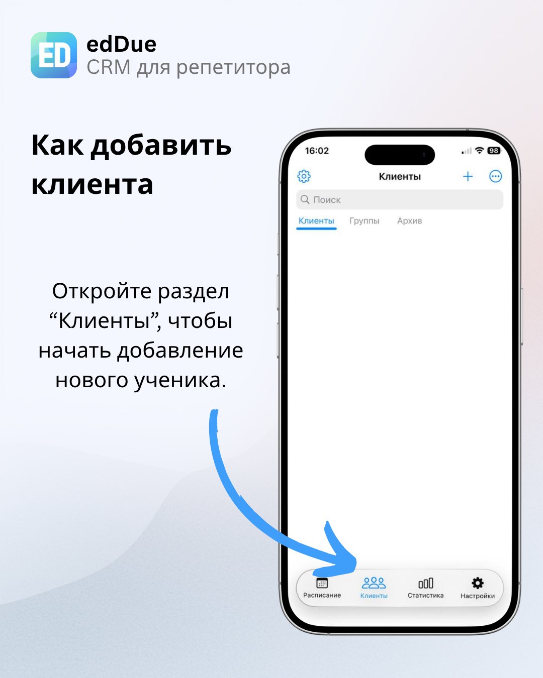 Откройте раздел Клиенты в edDue