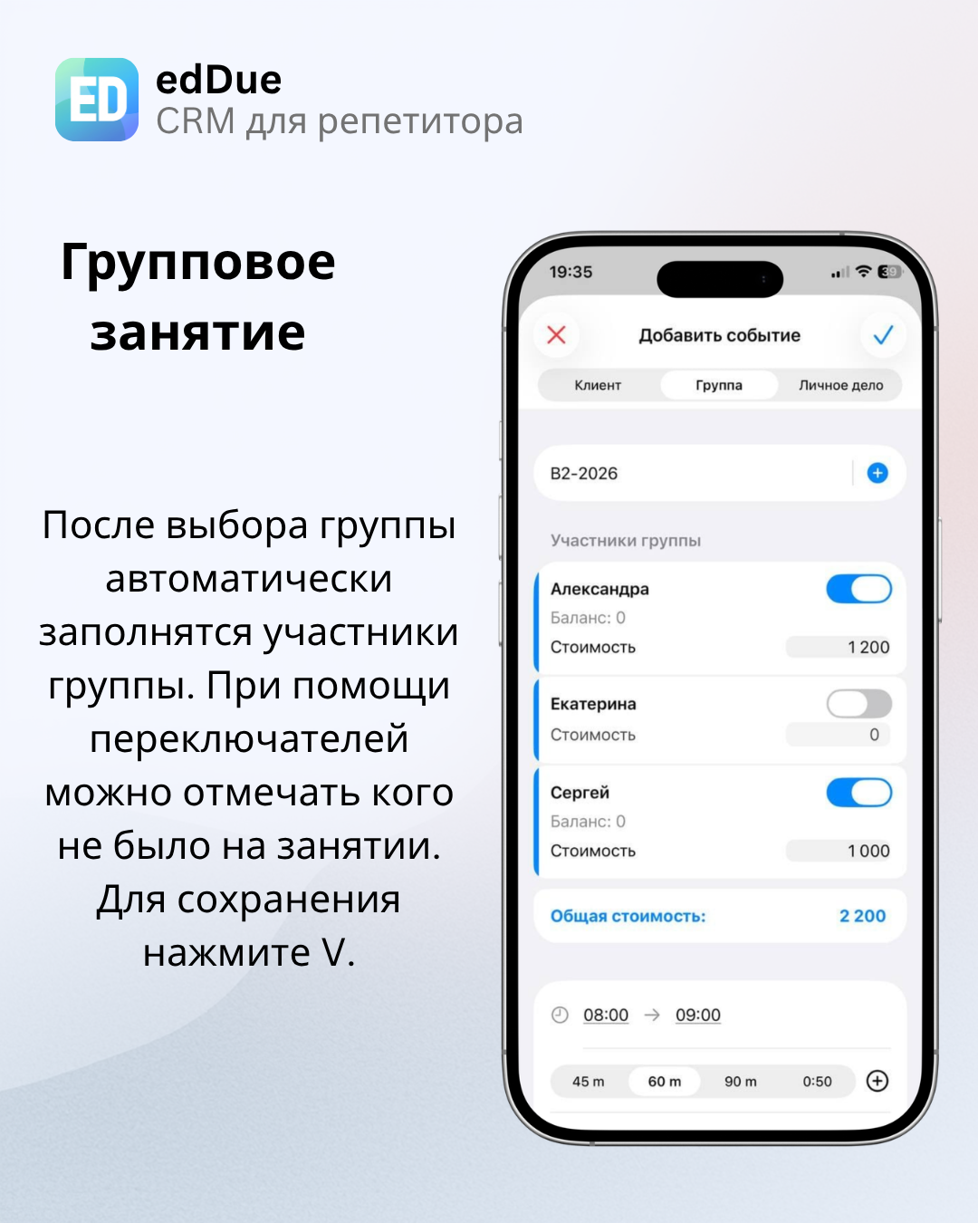 Заполнение данных группы и выбор клиентов