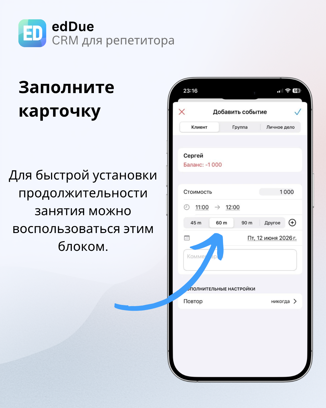 Быстрая настройка продолжительности занятия