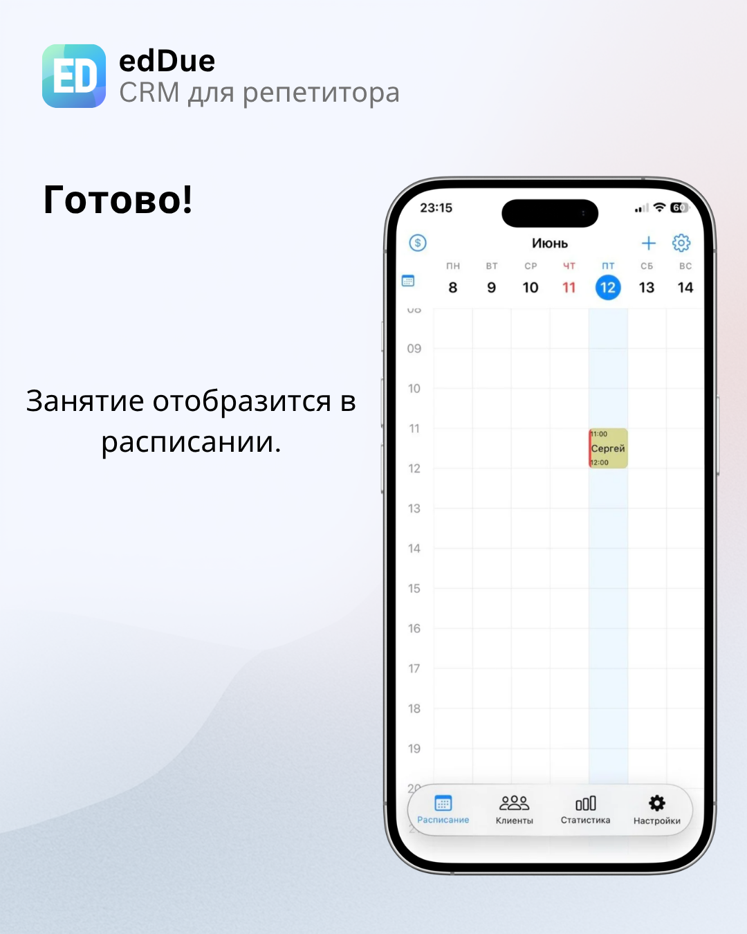 Занятие отображается в расписании