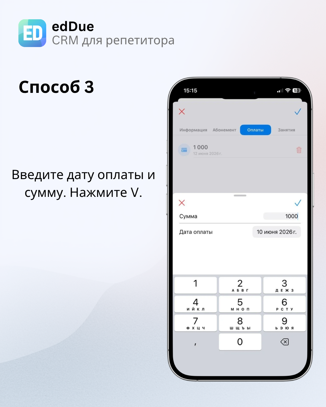Ввод суммы оплаты и сохранение галочкой