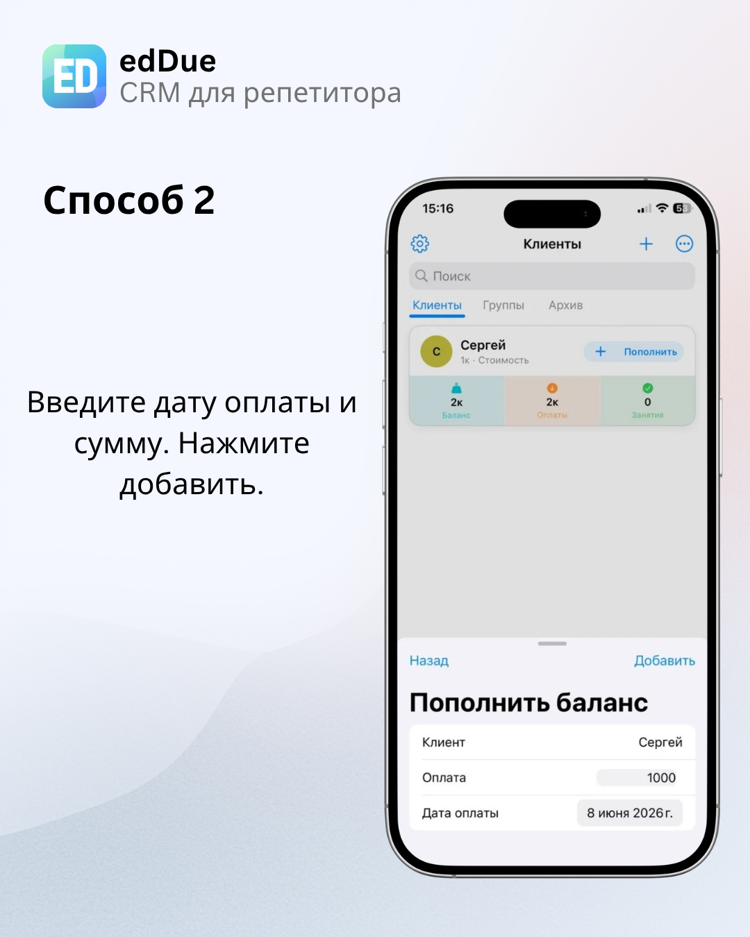 Ввод суммы и даты оплаты из списка клиентов