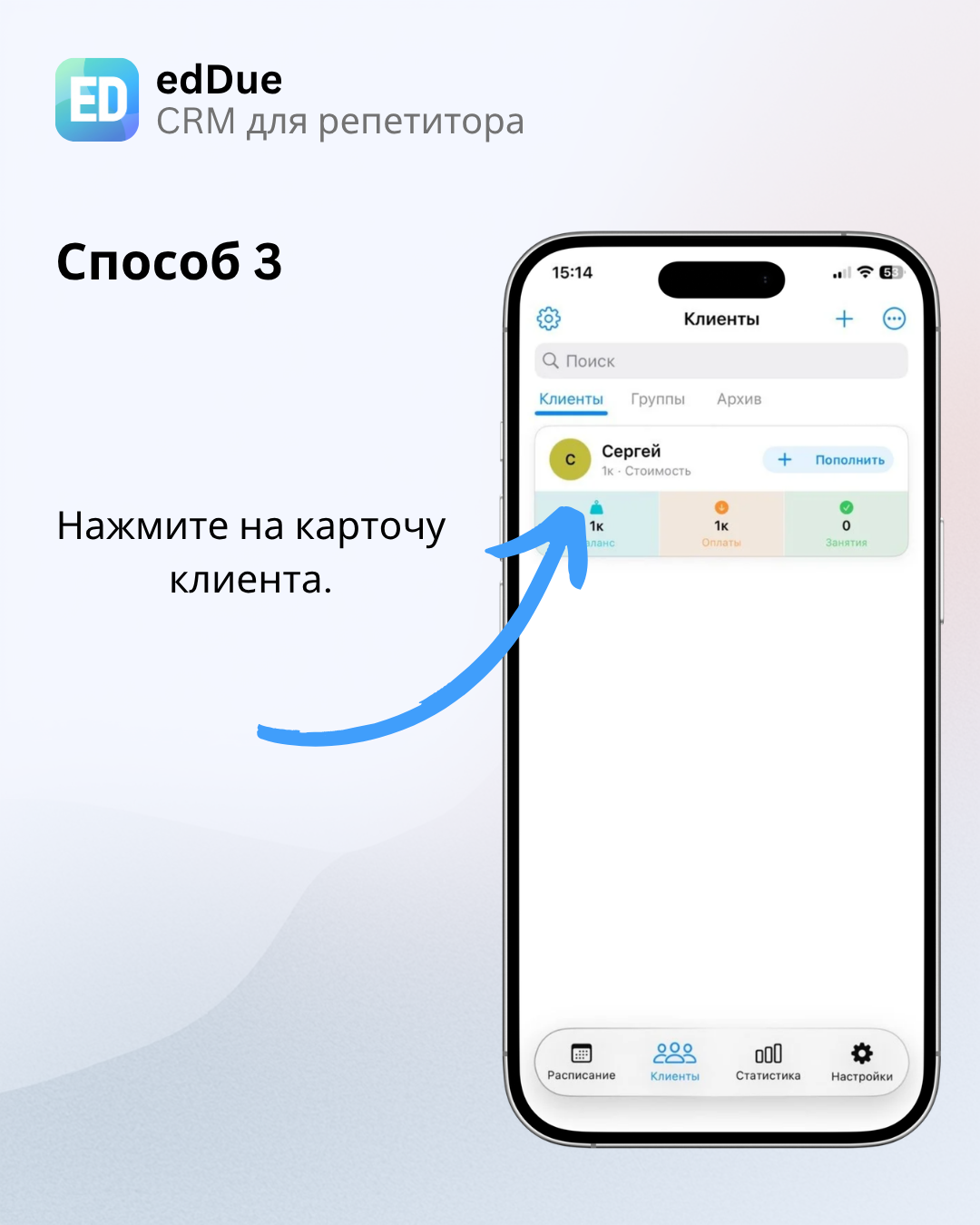 Открытие карточки клиента для добавления оплаты