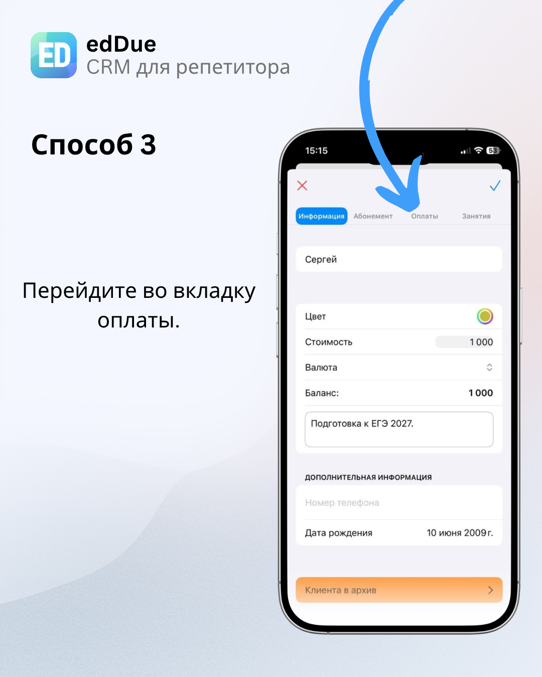 Вкладка Оплаты в карточке клиента