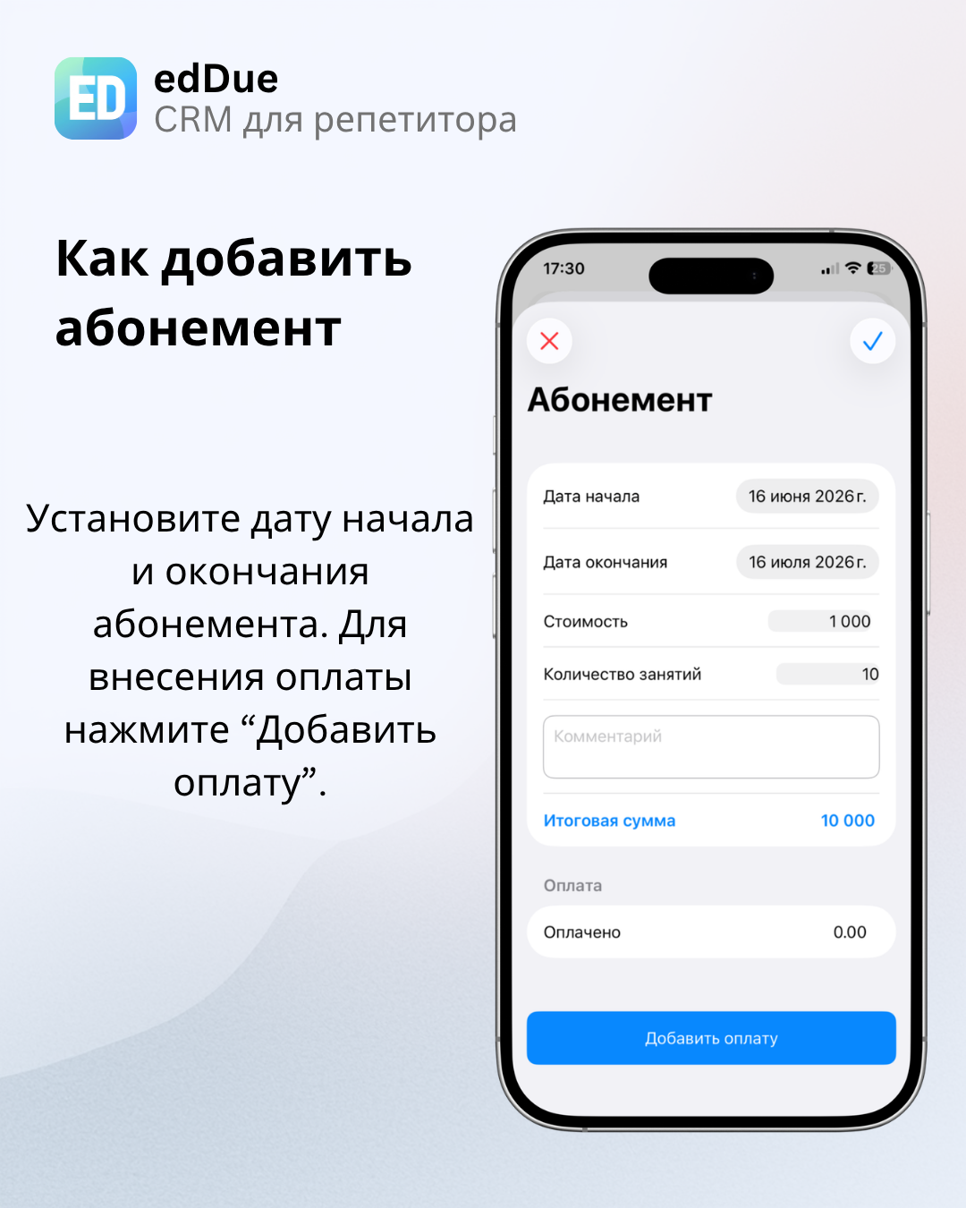 Заполнение данных абонемента