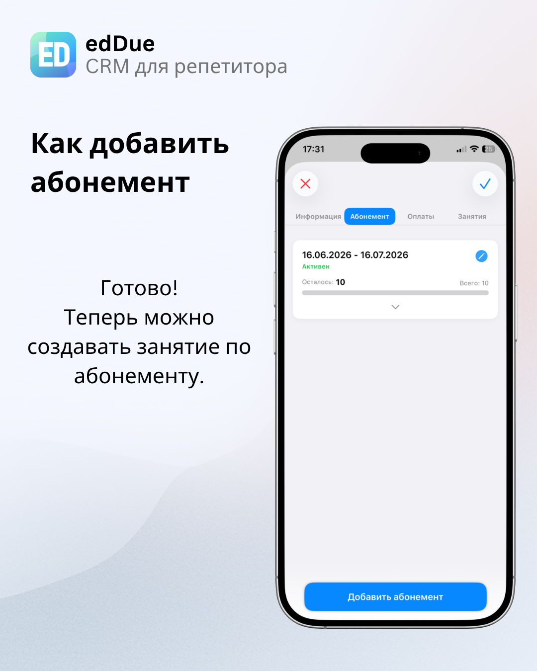 Абонемент добавлен в карточку клиента
