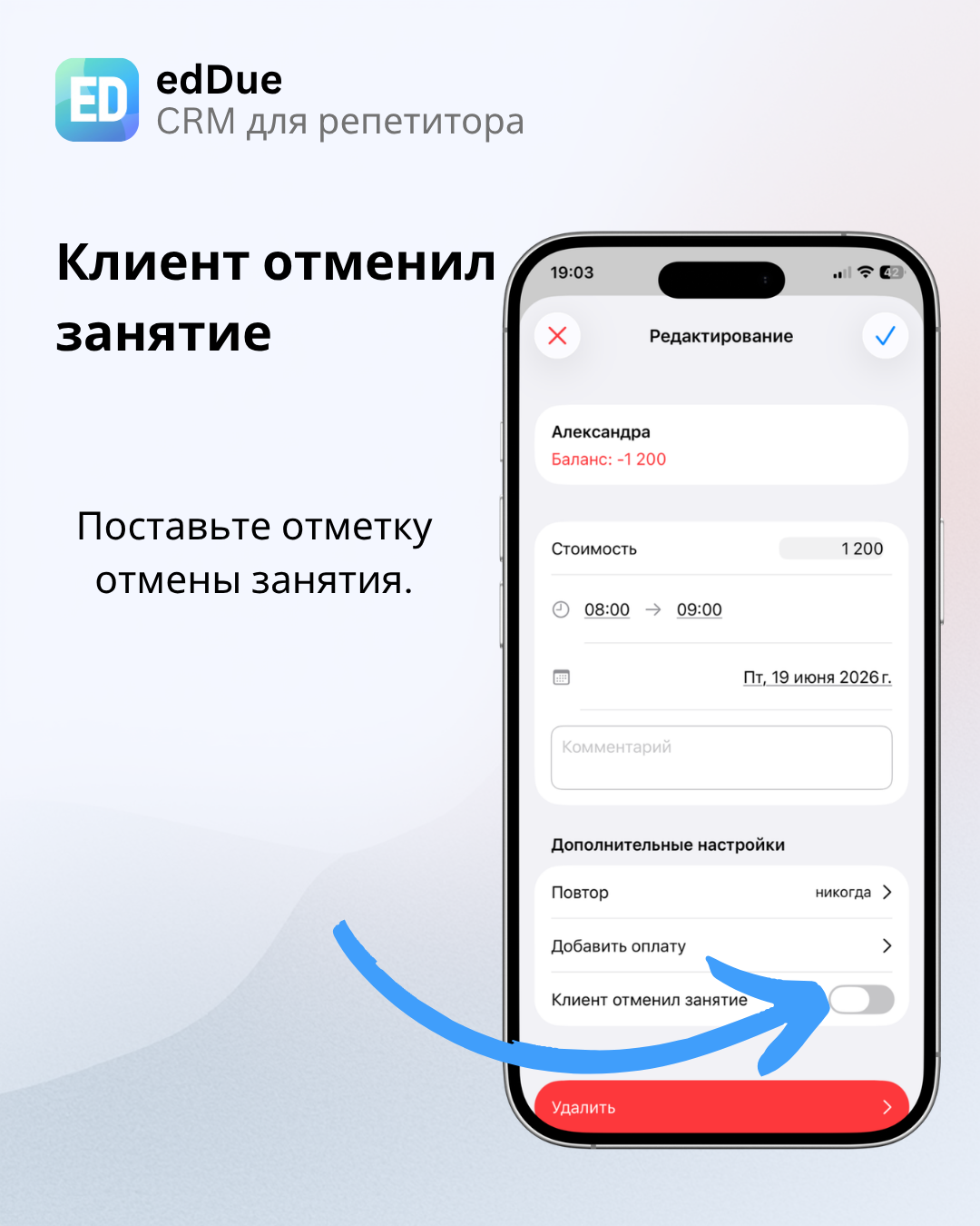 Переключатель Клиент отменил занятие