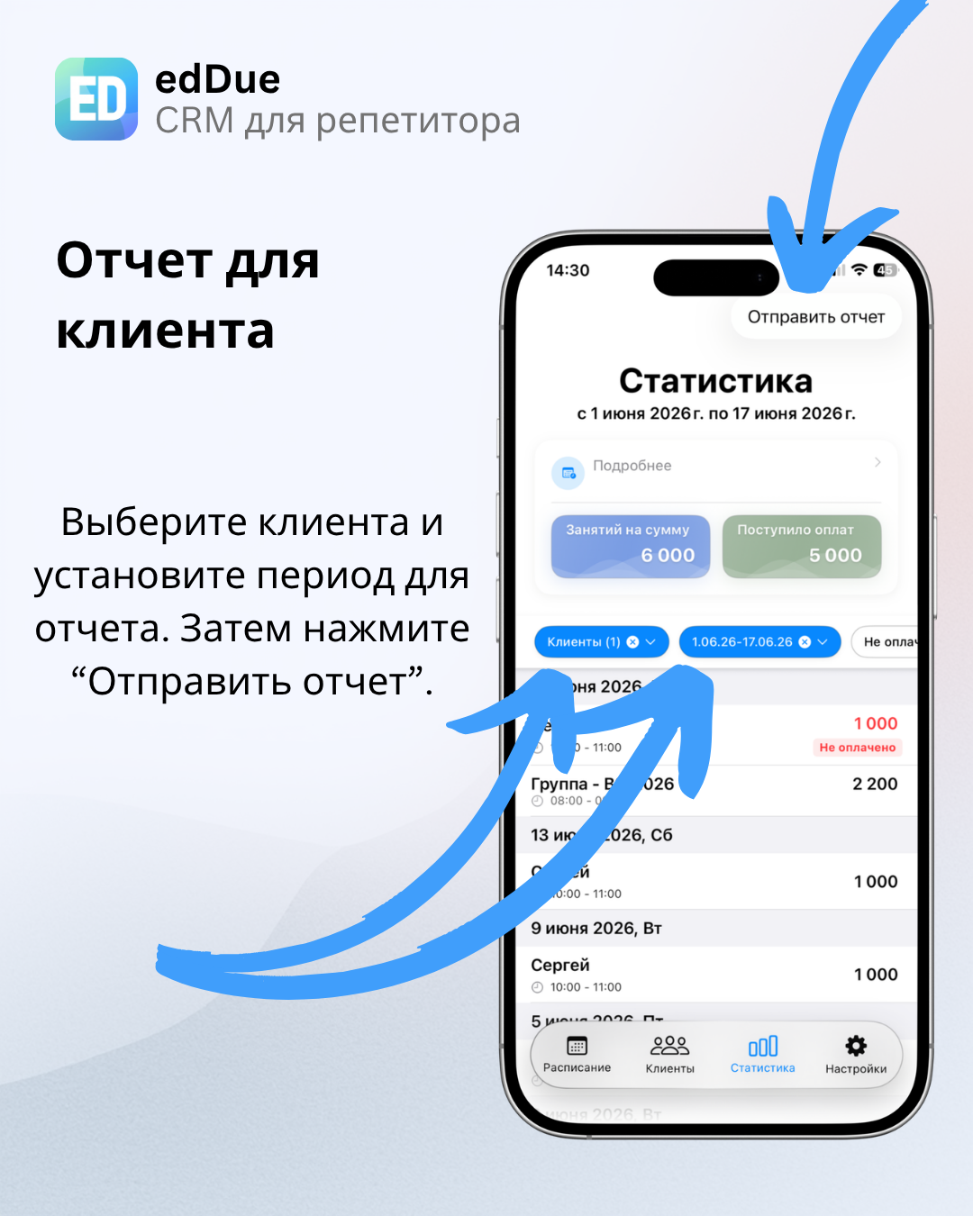 Выбор клиента и периода для отчета