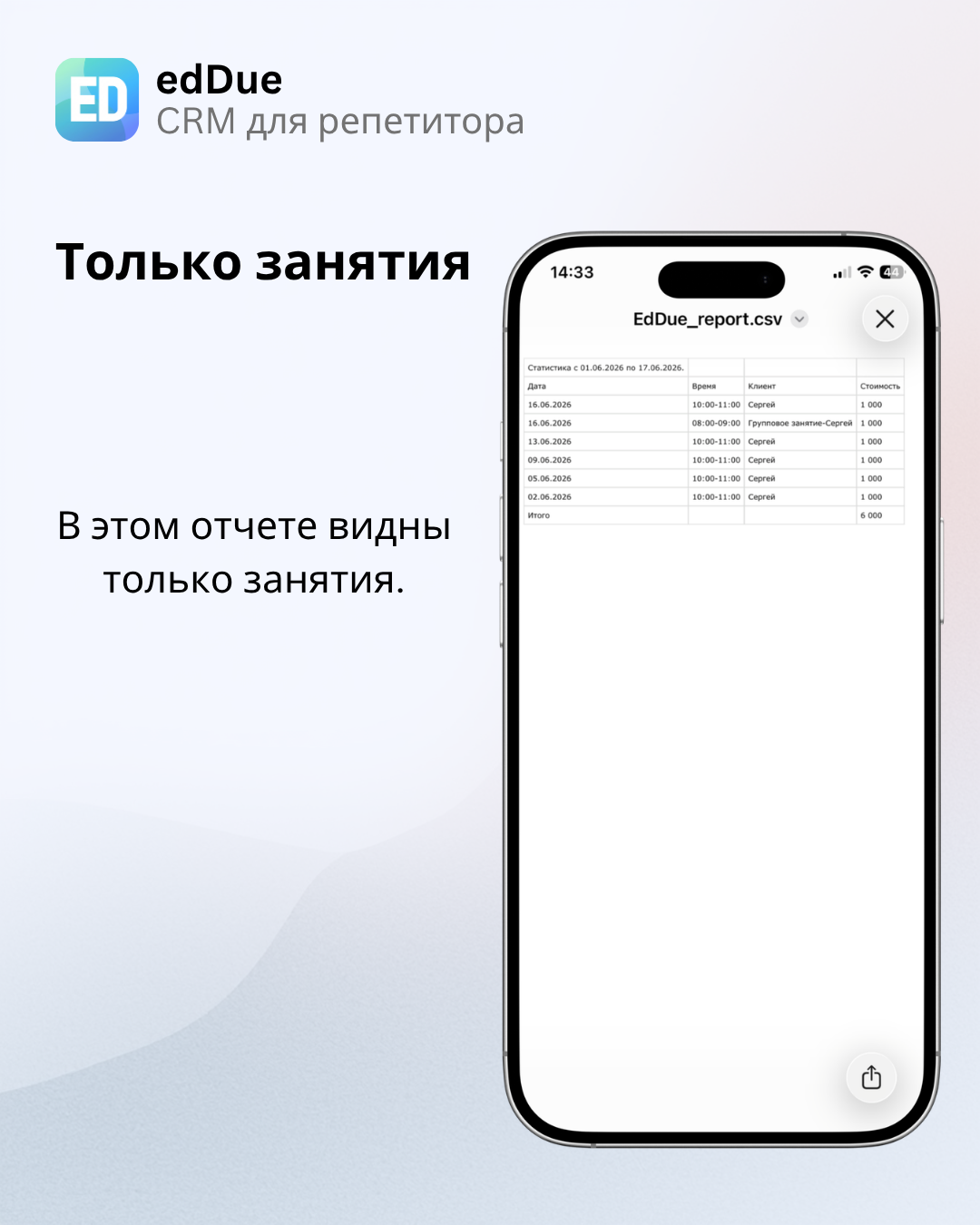 Отчет только с занятиями клиента