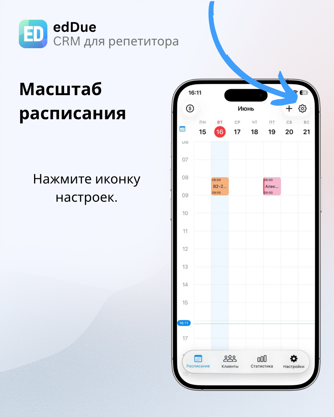 Открытие настроек расписания