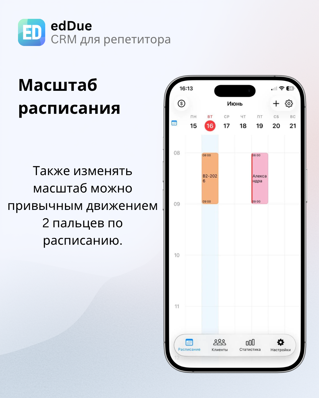 Изменение масштаба расписания жестом двумя пальцами