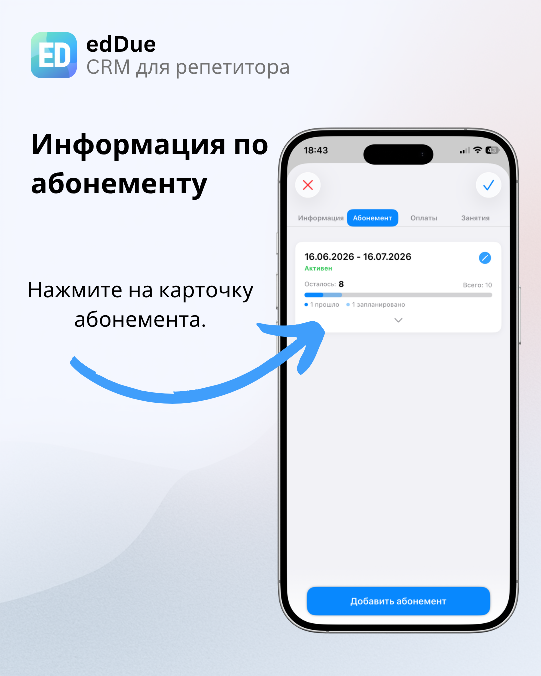 Открытие карточки абонемента
