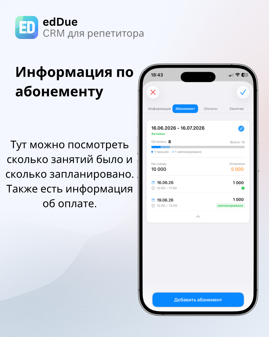Подробная информация по абонементу